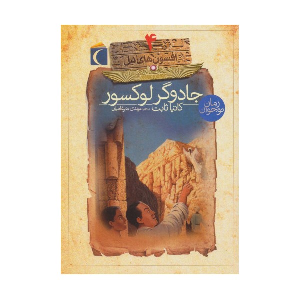 افسون های نیل 4 (جادوگر لوکسور)