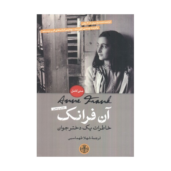 آن فرانک (خاطرات یک دختر جوان)