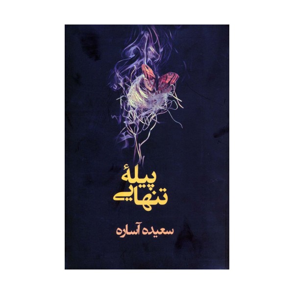 پیله تنهایی