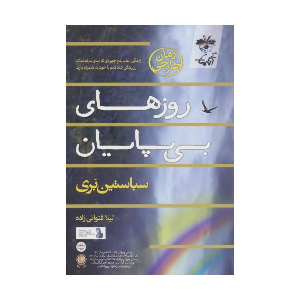 روزهای بی پایان