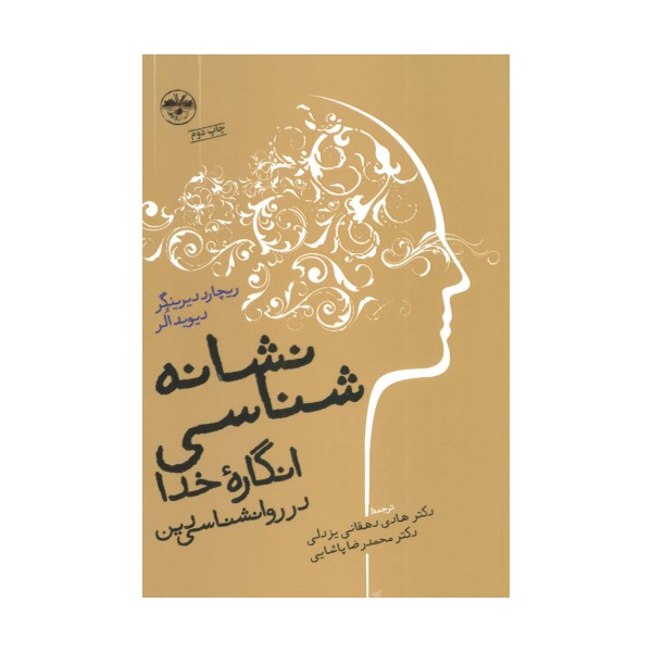 نشانه شناسی انگاره ی خدا در روانشناسی دین