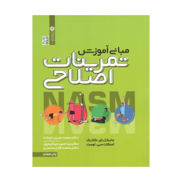 مبانی آموزش تمرینات اصلاحی