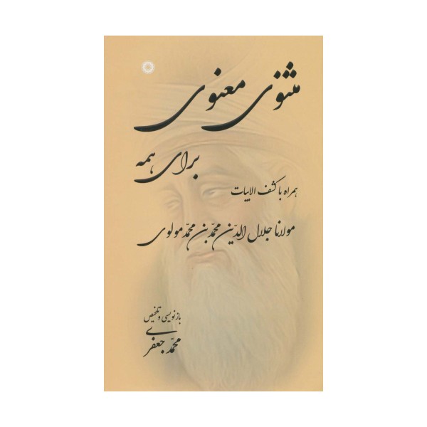 مثنوی معنوی برای همه (همراه با کشف الابیات)