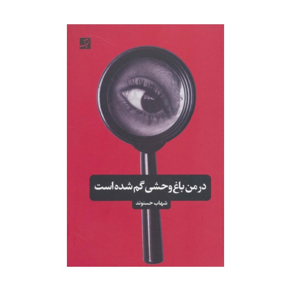 در من باغ وحشی گم شده است