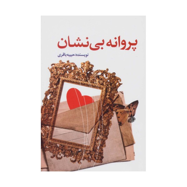 پروانه بی نشان