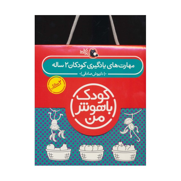 مجموعه کودک باهوش من (مهارت های یادگیری کودکان 2 ساله)،(6جلدی)