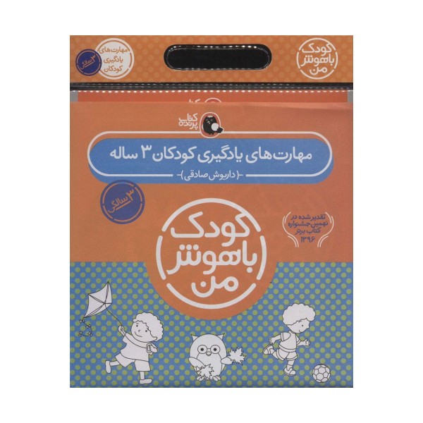 مجموعه کودک باهوش من (مهارت های یادگیری کودکان 3 ساله)،(6جلدی)