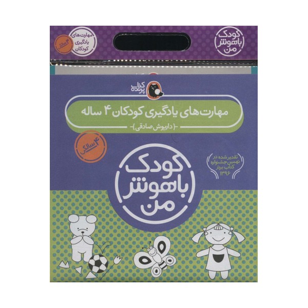مجموعه کودک باهوش من (مهارت های یادگیری کودکان 4 ساله)،(6جلدی)