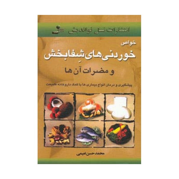 خواص خوردنیهای شفابخش و مضرات آن ها