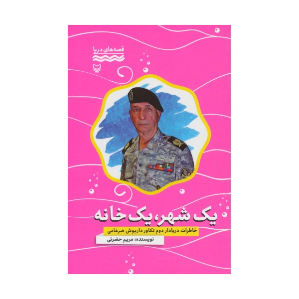 یک شهر،یک خانه:خاطرات دریادار دوم تکاور داریوش ضرغامی (قصه های دریا)