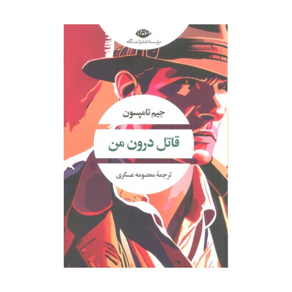قاتل درون من