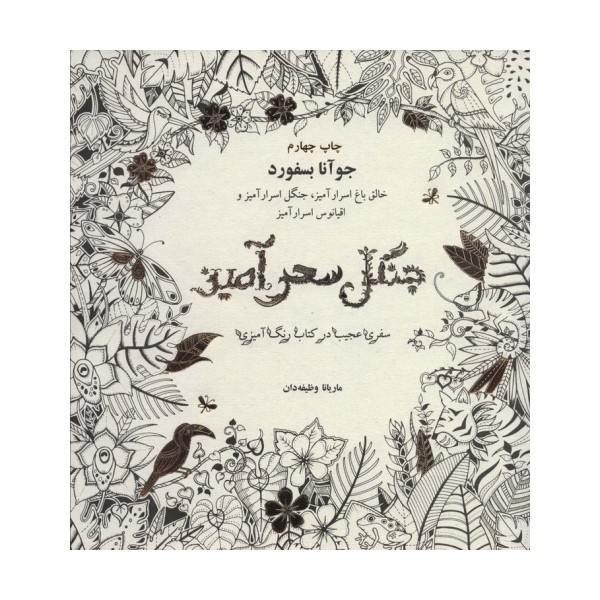 جنگل سحرآمیز (سفری عجیب در کتاب رنگ آمیزی)