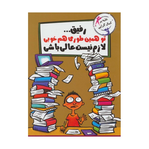 رفیق...تو همین طوری هم خوبی لازم نیست عالی باشی (غلبه بر کمال گرایی)