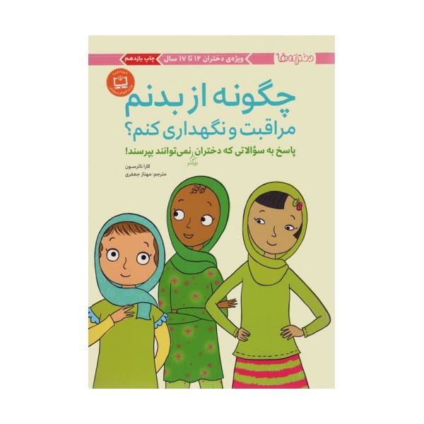 چگونه از بدنم مراقبت و نگهداری کنم؟ (پاسخ به سوالاتی که دختران بزرگتر نمی توانند بپرسند!)