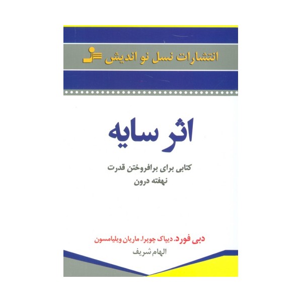 اثر سایه (کتابی برای برافروختن قدرت نهفته درون)
