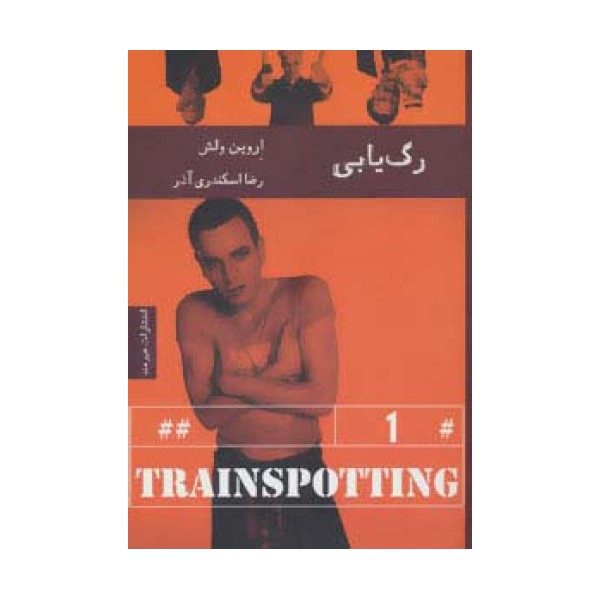 رگ یابی (ادبیات داستانی66)