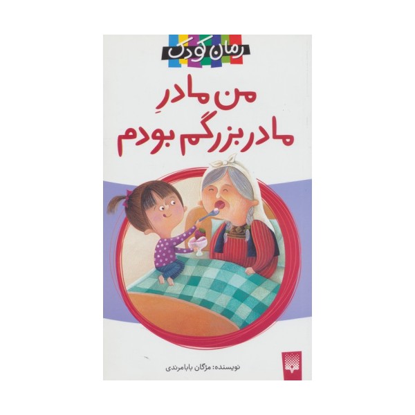 من مادر مادربزرگم بودم