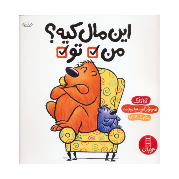 این مال کیه؟ من تو (گلاسه)
