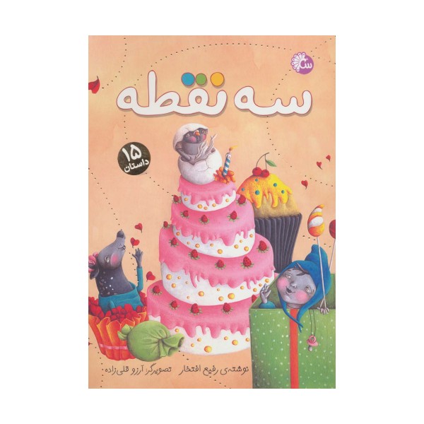 سه نقطه (15 داستان)