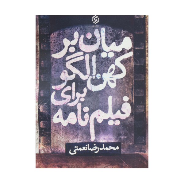 میان بر کهن الگو برای فیلم نامه