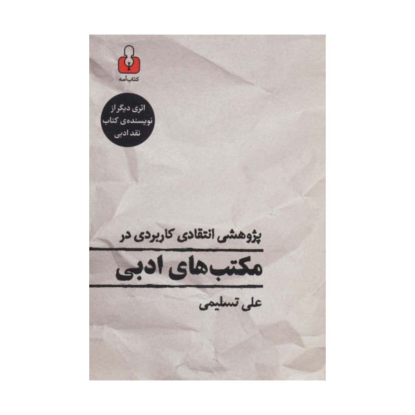 پژوهشی انتقادی کاربردی در مکتب های ادبی