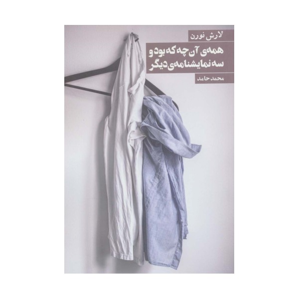 همه ی آن چه که بود و 3 نمایشنامه ی دیگر