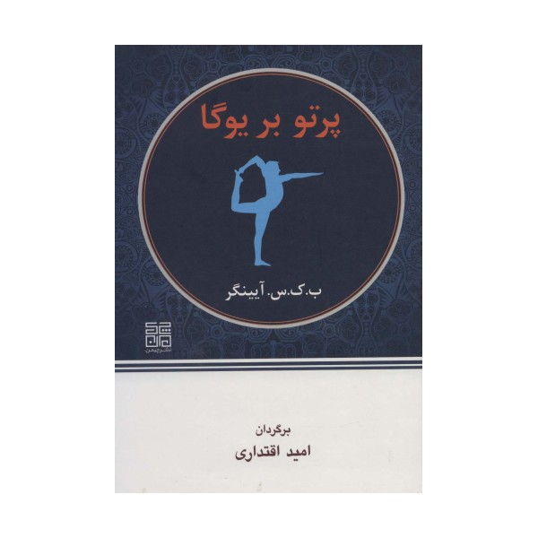 پرتو بر یوگا