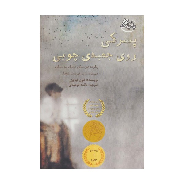 پسرکی روی جعبه ی چوبی