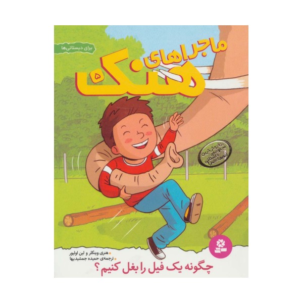ماجراهای هنک 5 (چگونه یک فیل را بغل کنیم؟)