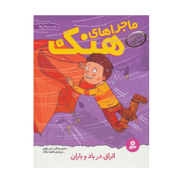 ماجراهای هنک 7 (اتراق در باد و باران)
