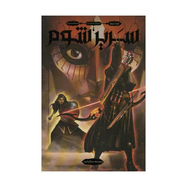 سه تاج شوم 2 (سریر شوم)