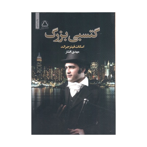 گتسبی بزرگ