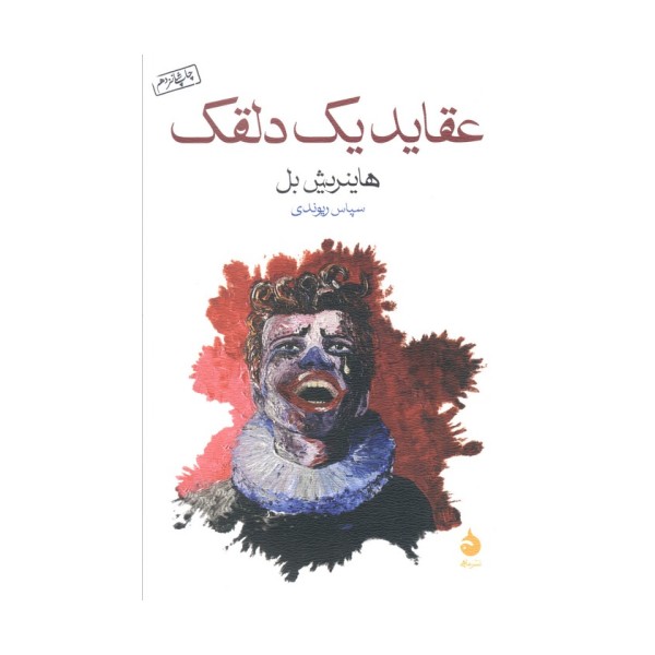 عقاید یک دلقک