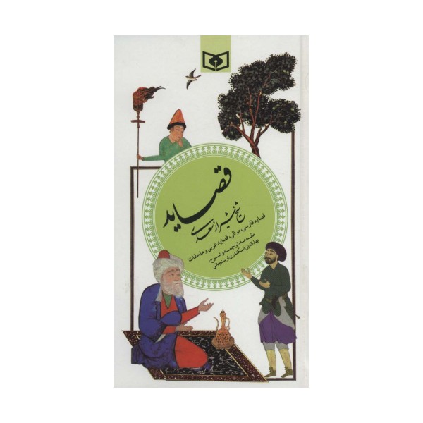 گزینه ادب پارسی 4 (قصاید شیخ شیراز سعدی)