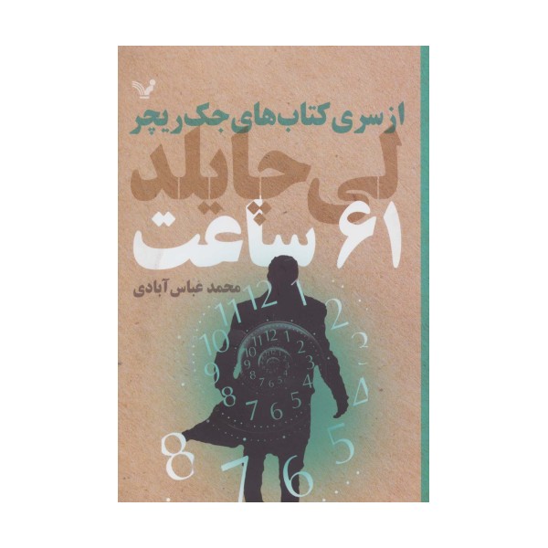کتاب های جک ریچر (61 ساعت)