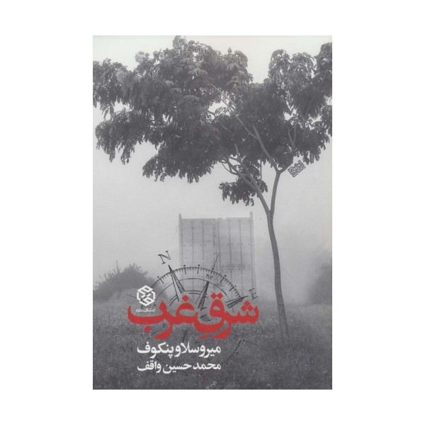 شرق غرب