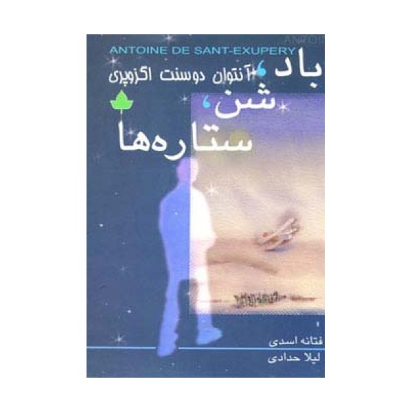 باد،شن،ستاره ها