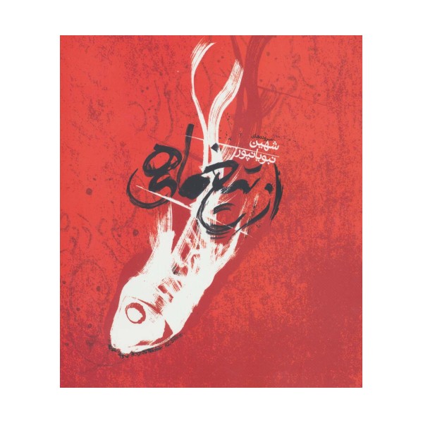 از تیغ ماهی