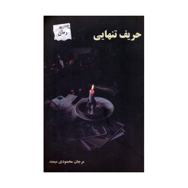 حریف تنهایی