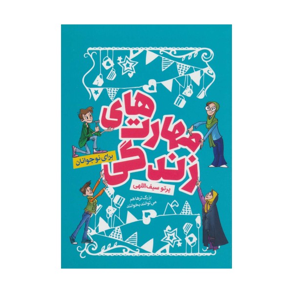 مهارت های زندگی (برای نوجوانان)