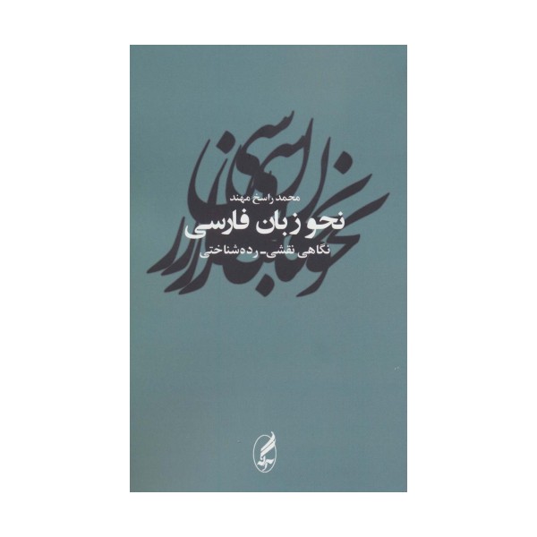 نحو زبان فارسی (نگاهی نقشی-رده شناختی)