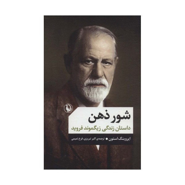 شور ذهن (داستان زندگی زیگموند فروید)