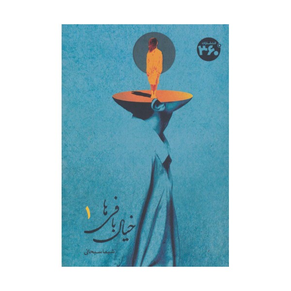 خیال بافی ها 1