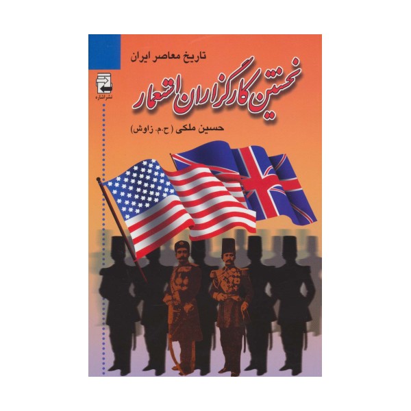 نخستین کارگزاران استعمار (تاریخ معاصر ایران)