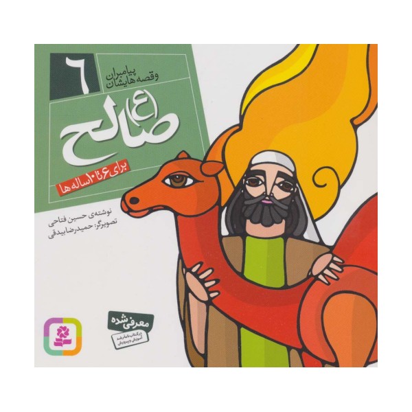 پیامبران و قصه هایشان 6 (صالح (ع))،(16*16)،(گلاسه)