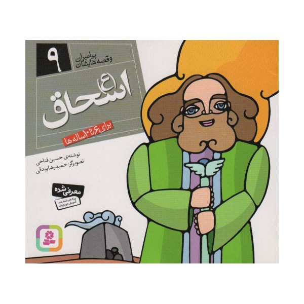 پیامبران و قصه هایشان 9 (اسحاق (ع))،(16*16)،(گلاسه)