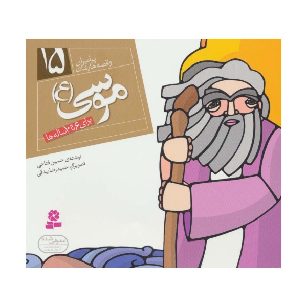 موسی (ع) (پیامبران و قصه هایشان15)،(16*16)،(گلاسه)