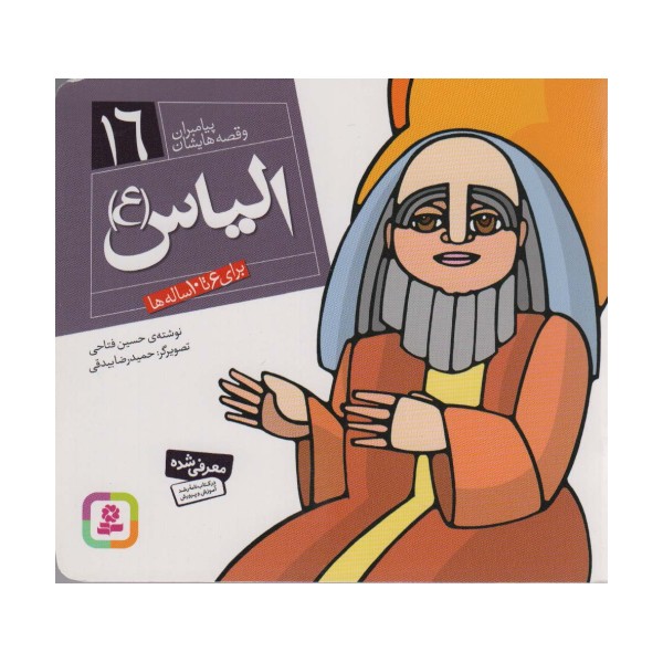 پیامبران و قصه هایشان16 (الیاس (ع))،(16*16)،(گلاسه)