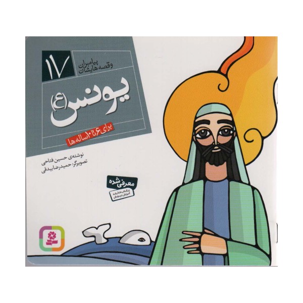 پیامبران و قصه هایشان17 (یونس (ع))،(16*16)