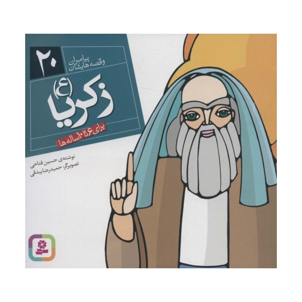 پیامبران و قصه هایشان20 (زکریا (ع))،(16*16)